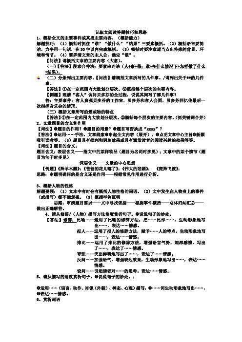 记叙文阅读的答题技巧和解题思路