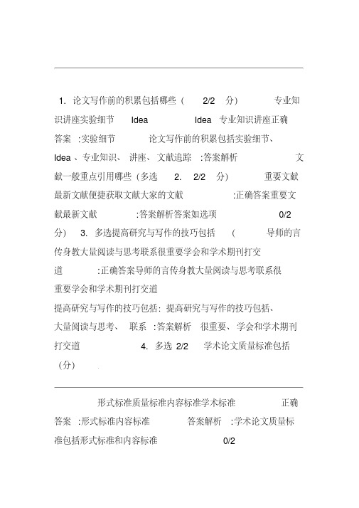 慕课《如何写好科研论文》期末考试答案.pdf