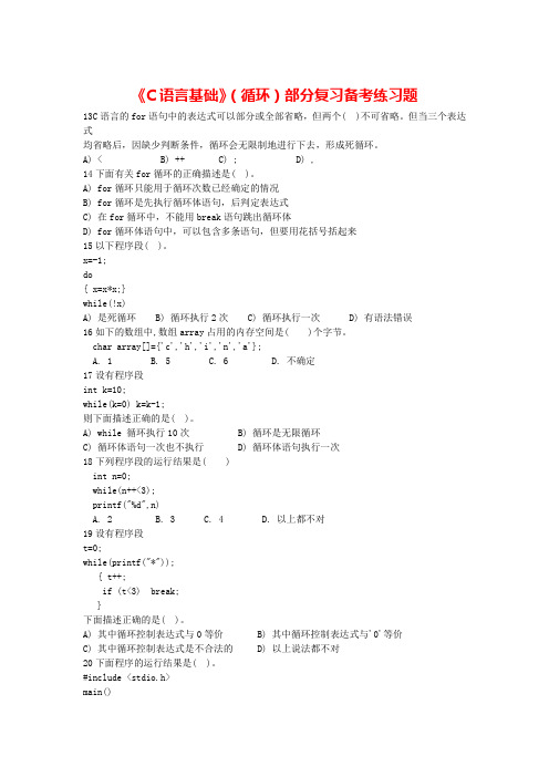 《C语言基础》(循环)部分复习备考练习题