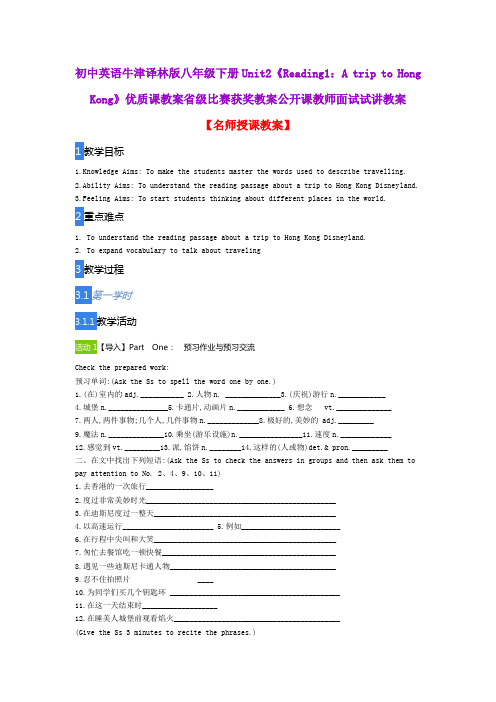 初中英语牛津译林版八年级下册Unit2《Reading1：A trip to Hong Kong》优质课教案公开课教师面试试讲教案