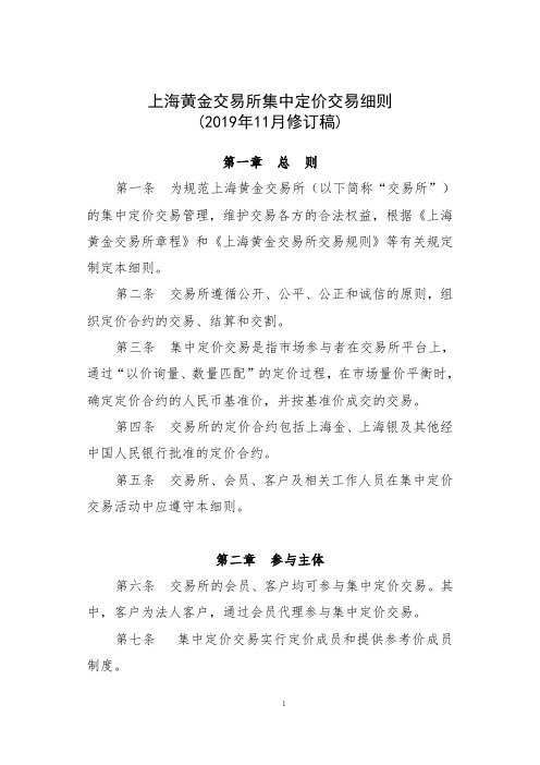 上海黄金交易所集中定价交易细则2019年11月修订稿.pdf