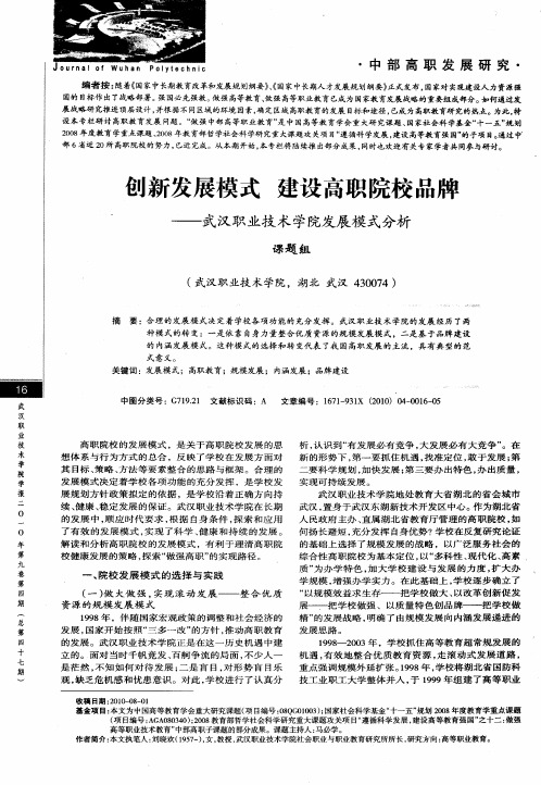 创新发展模式  建设高职院校品牌——武汉职业技术学院发展模式分析