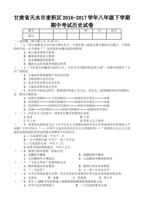 甘肃省天水市麦积区2016-2017学年八年级下学期期中考试历史试卷