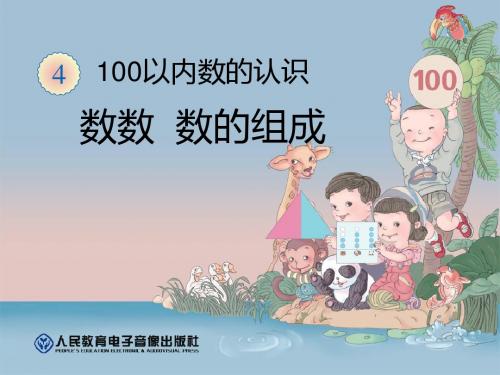 《数数、数的组合》100以内数的认识PPT课件