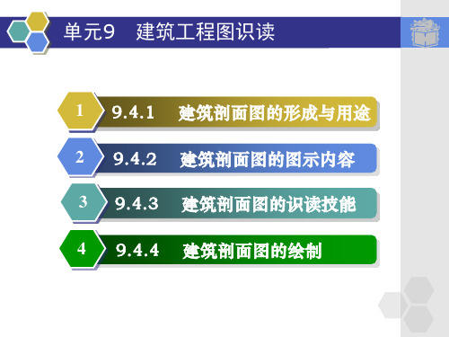 9.4建筑剖面图.ppt-高等教育出版社