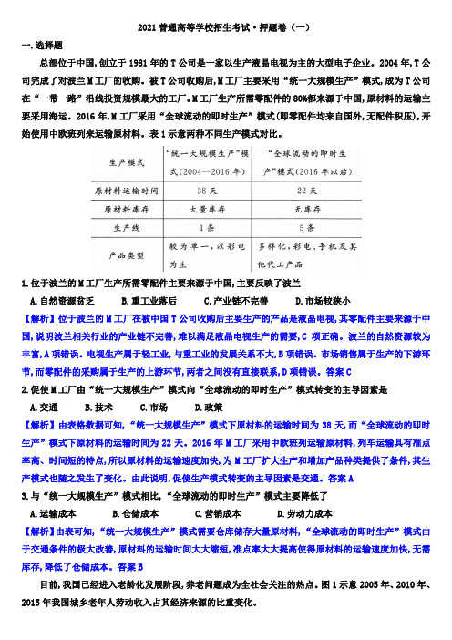 高考地理全国统一考试押题卷(一)(解析版)