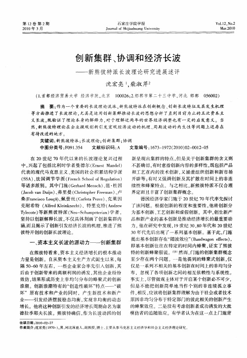 创新集群、协调和经济长波——新熊彼特派长波理论研究进展述评