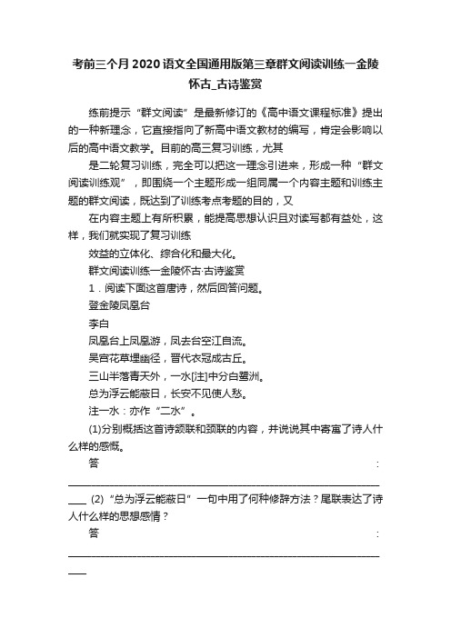 考前三个月2020语文全国通用版第三章群文阅读训练一金陵怀古_古诗鉴赏