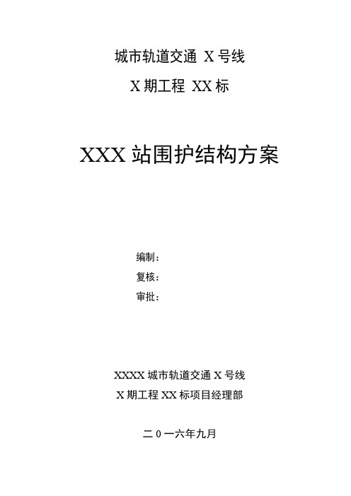 地铁车站围护结构施工方案培训资料