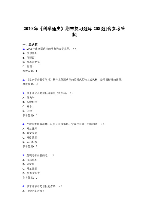 最新精选2020年《科学通史》期末完整考试题库208题(含答案)