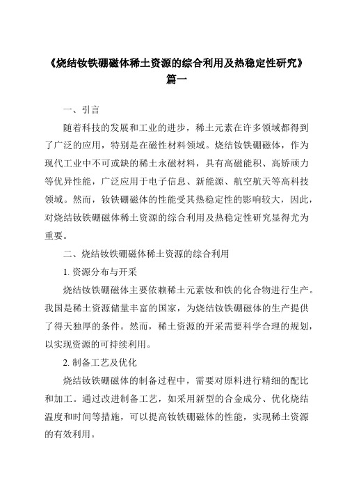 《烧结钕铁硼磁体稀土资源的综合利用及热稳定性研究》