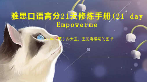 雅思口语高分21天修炼手册(21 day Empowerme