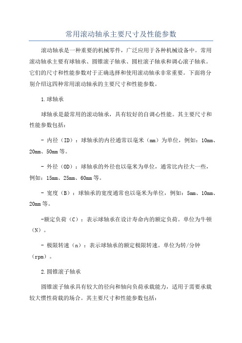 常用滚动轴承主要尺寸及性能参数