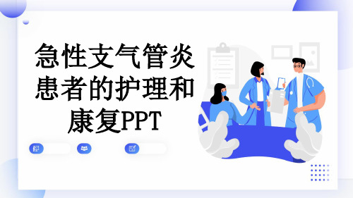 急性支气管炎患者的护理和康复PPT