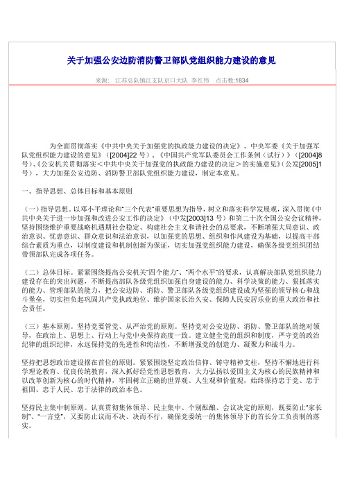 关于加强公安边防消防警卫部队党组织能力建设的意见