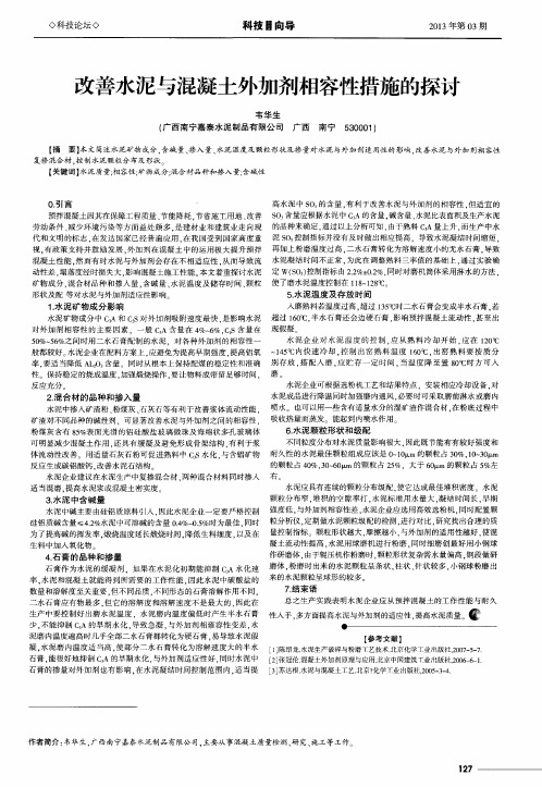 改善水泥与混凝土外加剂相容性措施的探讨