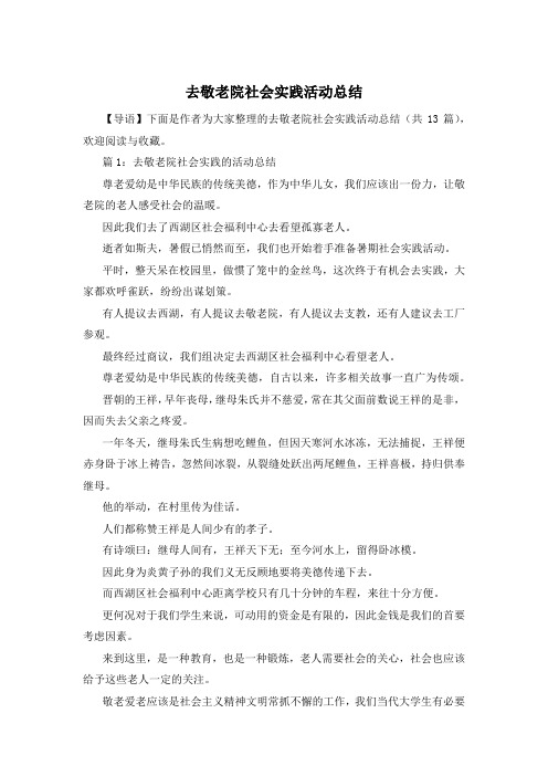 去敬老院社会实践活动总结