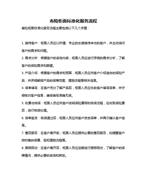 寿险柜面标准化服务流程