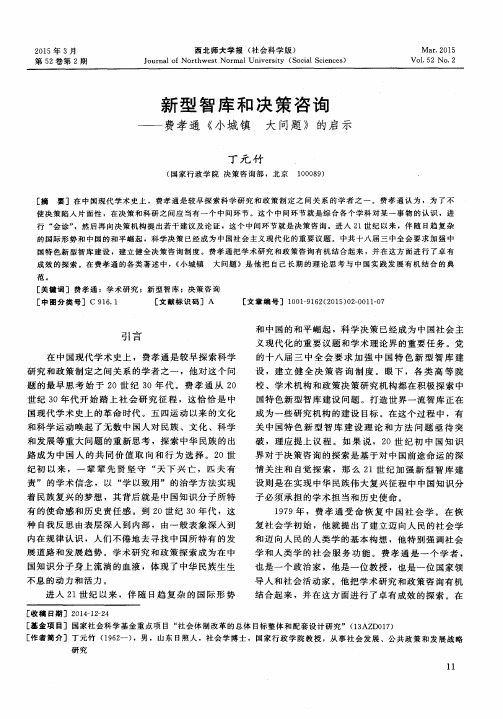 新型智库和决策咨询——费孝通《小城镇 大问题》的启示