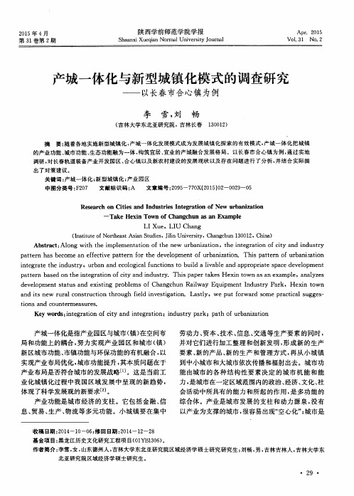 产城一体化与新型城镇化模式的调查研究——以长春市合心镇为例