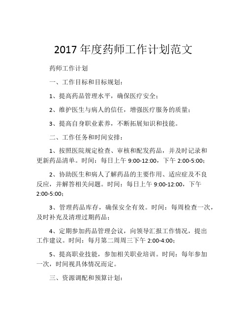 2017年度药师工作计划范文