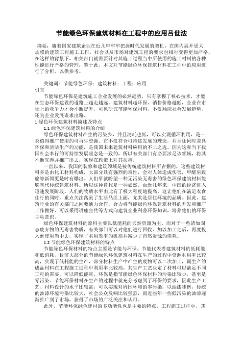 节能绿色环保建筑材料在工程中的应用吕世法