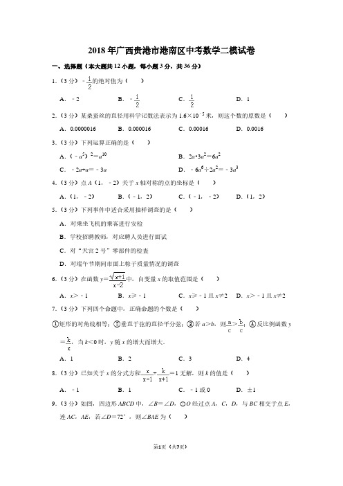 2018年广西贵港市港南区中考数学二模试卷