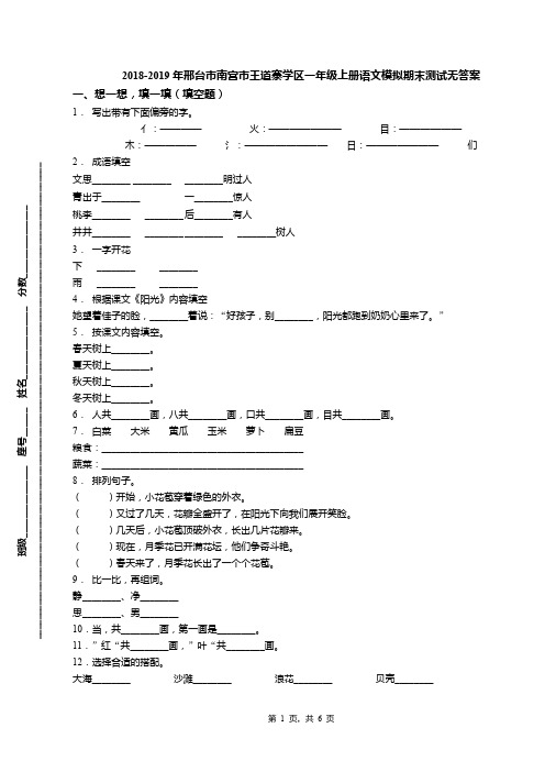 2018-2019年邢台市南宫市王道寨学区一年级上册语文模拟期末测试无答案