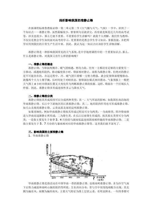 浅析影响我国的准静止锋