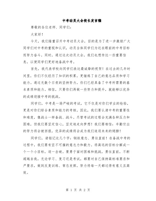 中考动员大会校长发言稿