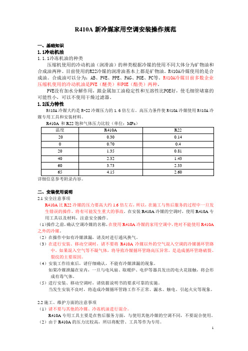 R410A新冷媒空调安装操作规范