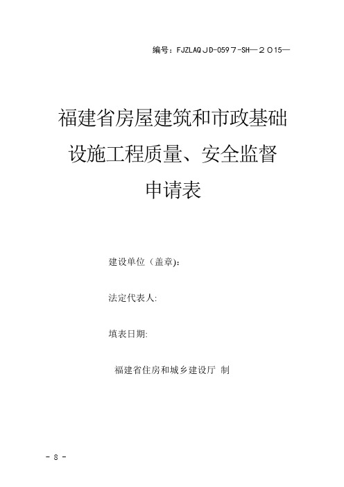 福建省房屋建筑和市政基础设施工程质量、安全监督申请表(4份)