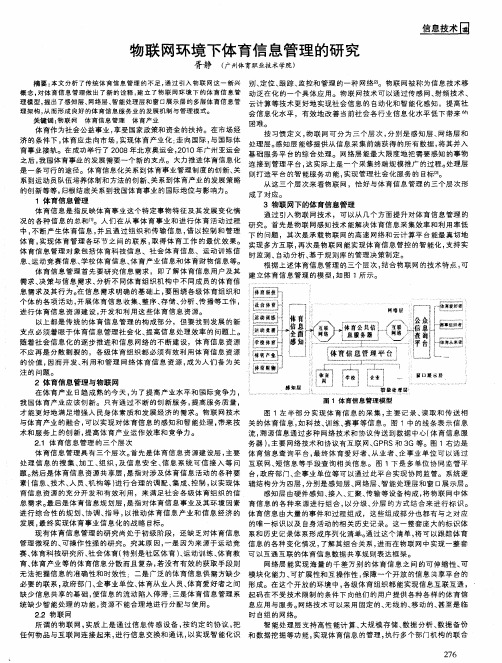 物联网环境下体育信息管理的研究