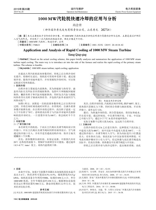 1000mw汽轮机快速冷却的应用与分析