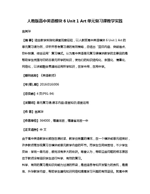 人教版高中英语模块6 Unit 1 Art单元复习课教学实践