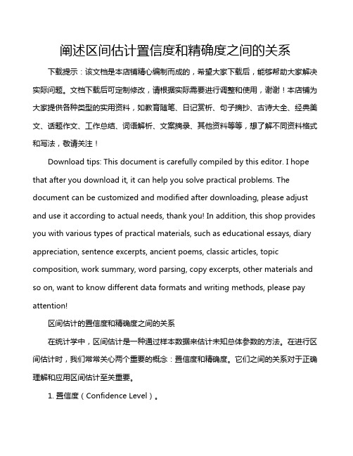 阐述区间估计置信度和精确度之间的关系