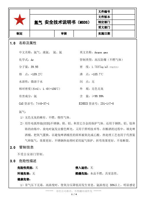 012 氩气安全技术说明书(MSDS)