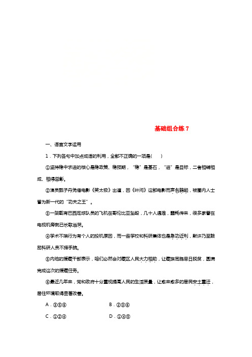 2021版高考语文二轮温习考前三个月第二轮基础组合练7