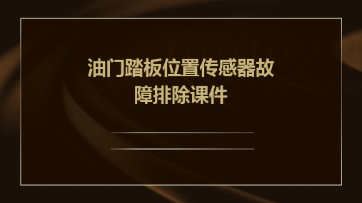 油门踏板位置传感器故障排除课件