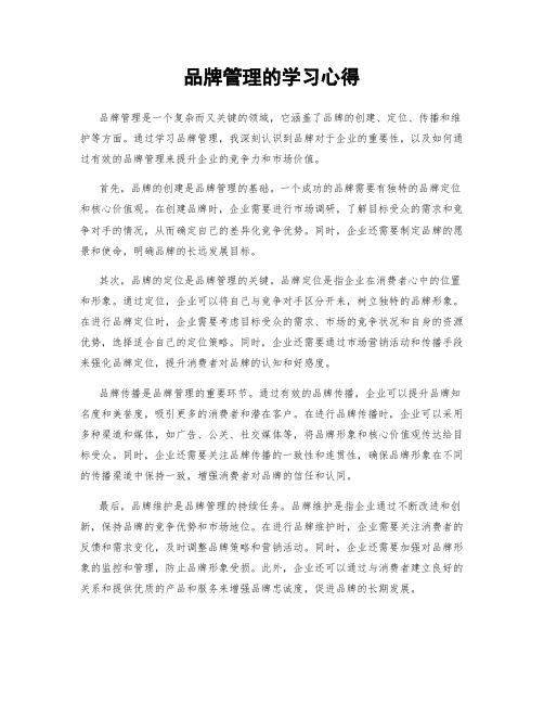 品牌管理的学习心得