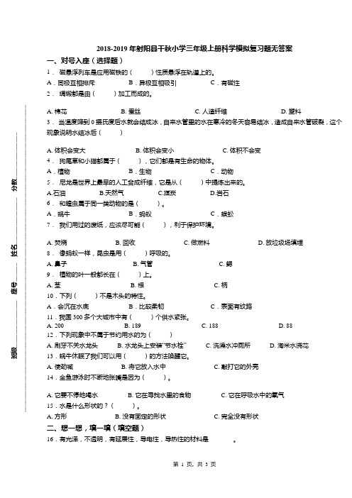 2018-2019年射阳县千秋小学三年级上册科学模拟复习题无答案