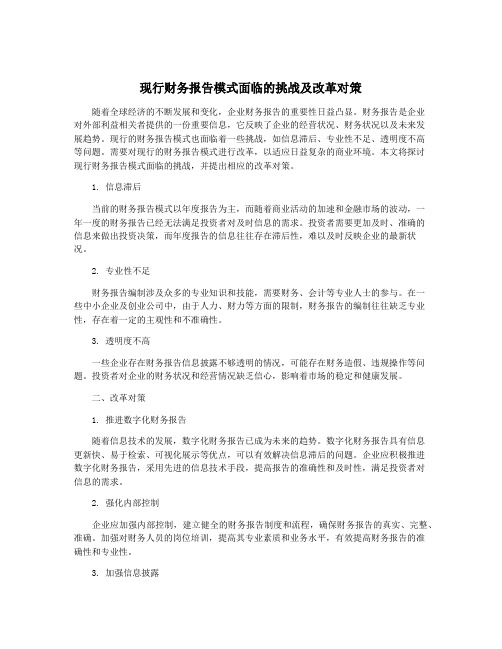 现行财务报告模式面临的挑战及改革对策