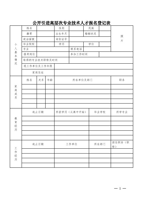 公开引进高层次专业技术人才报名登记表