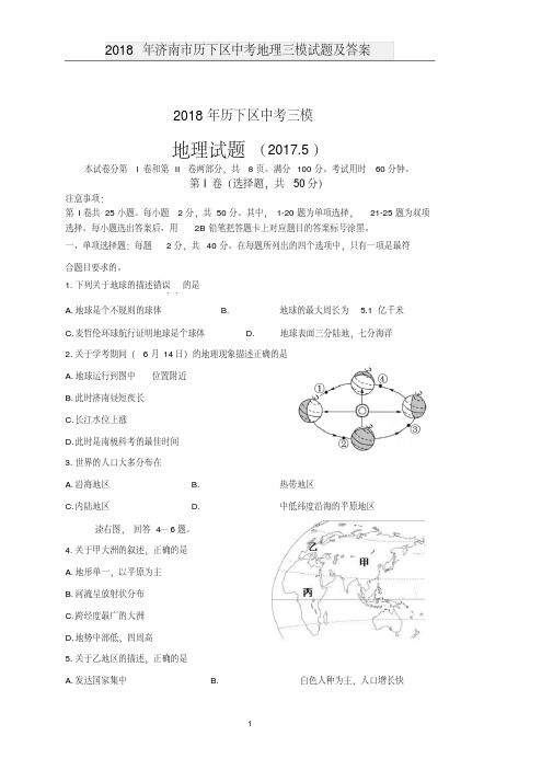 2018年济南市历下区中考地理三模试题及答案