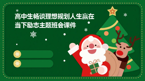 高中生畅谈理想规划人生赢在当下励志主题班会课件