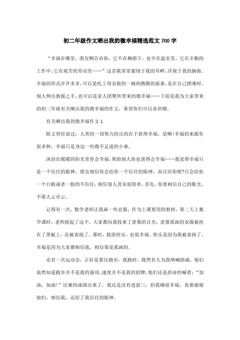 初二年级作文晒出我的微幸福精选范文700字