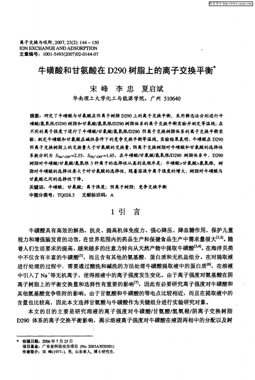 牛磺酸和甘氨酸在D290树脂上的离子交换平衡