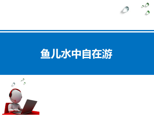 优质课一等奖小学综合实践《趣味编程入门：鱼儿水中自在游》