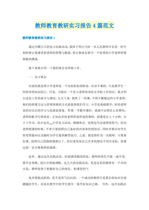 教师教育教研实习报告4篇范文