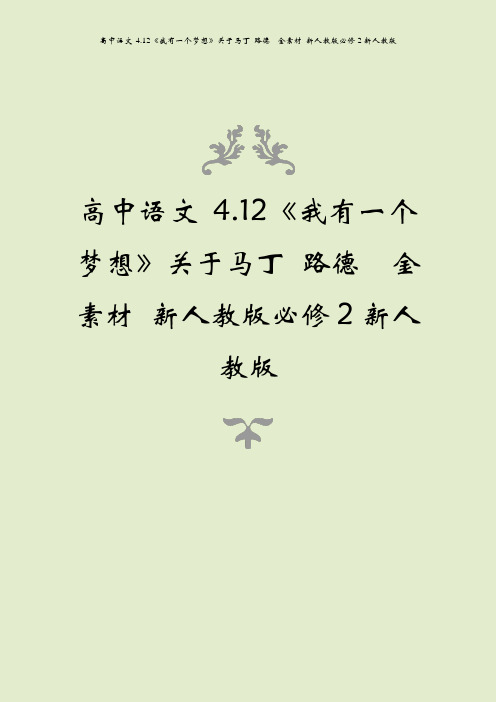 高中语文 4.12《我有一个梦想》关于马丁 路德  金素材 新人教版必修2新人教版